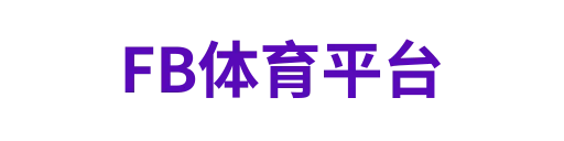 fb体育
